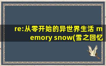 re:从零开始的异世界生活 memory snow(雪之回忆)